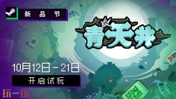 青天井》试玩DEMO抢先开放开元棋牌麻将主题策略肉鸽《(图4)